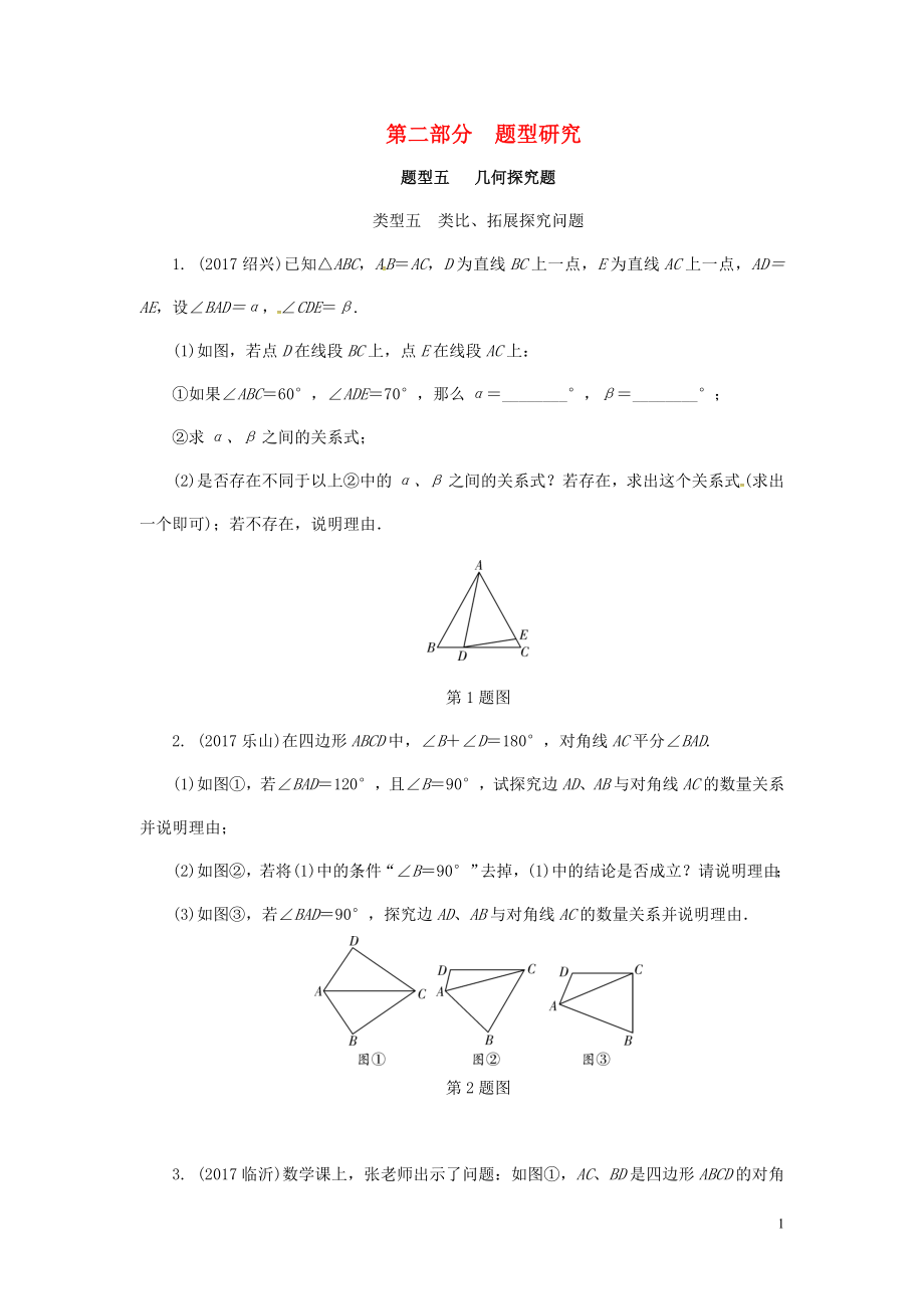 浙江省2018年中考數(shù)學(xué)復(fù)習(xí) 第二部分 題型研究 題型五 幾何探究題 類型五 類比、拓展探究問題針對(duì)演練_第1頁