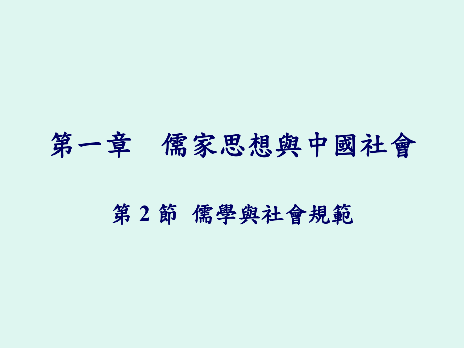 儒家思想与中国社会第2節儒學與社會規範_第1页