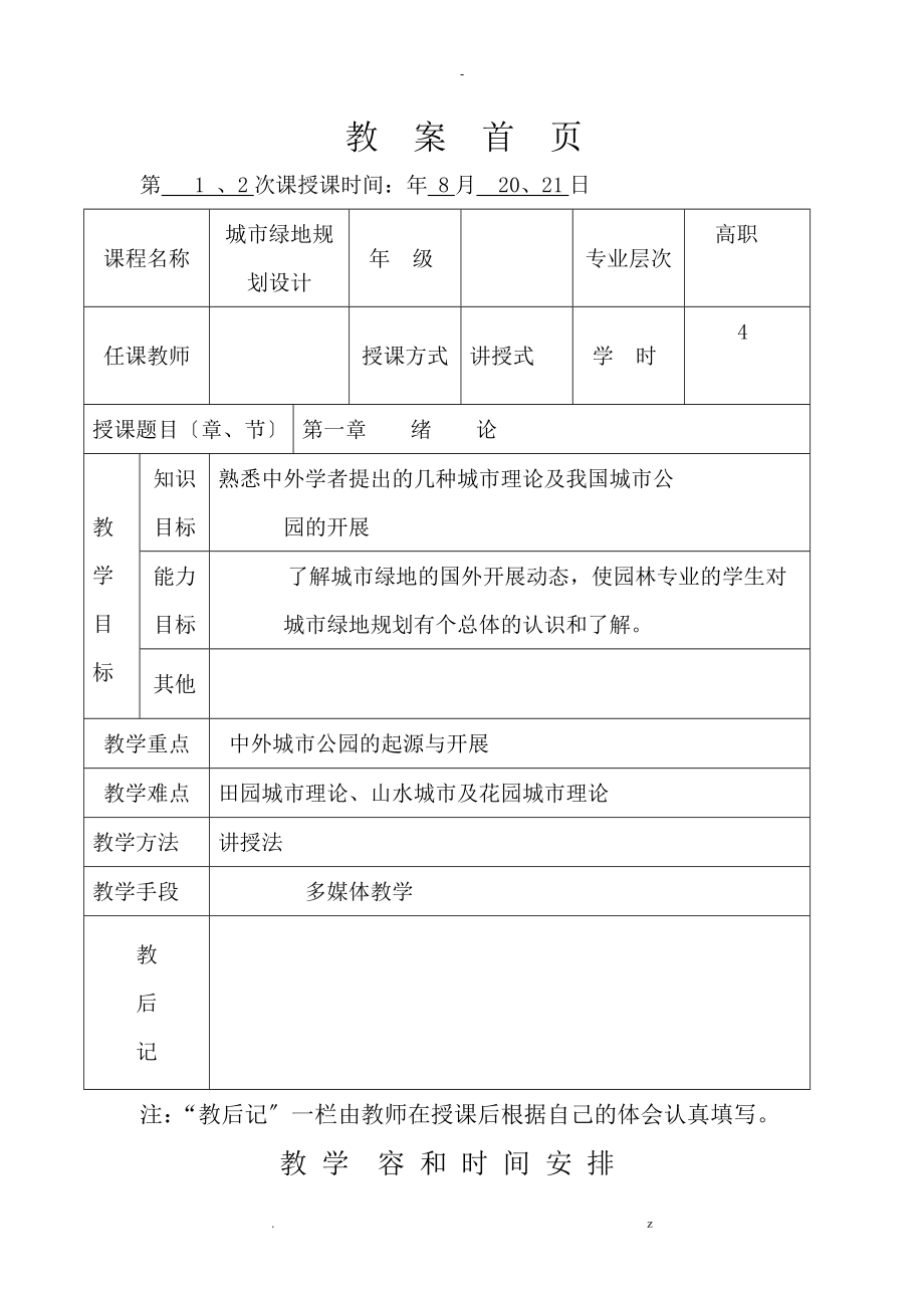 城市绿地规划设计教案_第1页