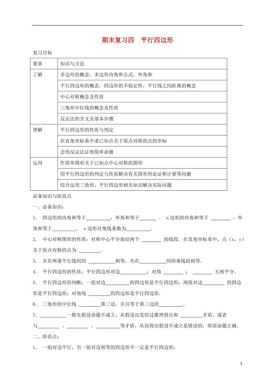 浙江省紹興縣楊汛橋鎮(zhèn)八年級(jí)數(shù)學(xué)下冊(cè) 期末復(fù)習(xí)四 平行四邊形試題 （新版）浙教版_第1頁(yè)