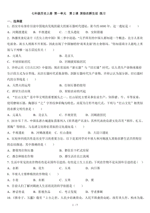 人教版七年級(jí)歷史上冊(cè) 第2課 原始農(nóng)耕生活 練習(xí)