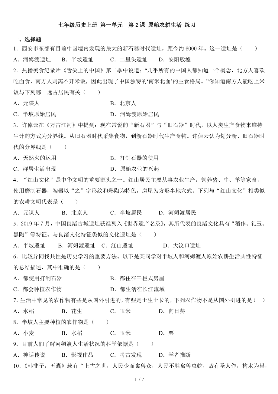 人教版七年級(jí)歷史上冊(cè) 第2課 原始農(nóng)耕生活 練習(xí)_第1頁