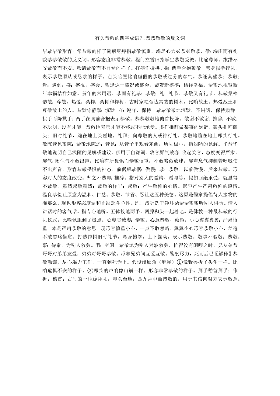 有关恭敬的四字成语？-恭恭敬敬的反义词_第1页