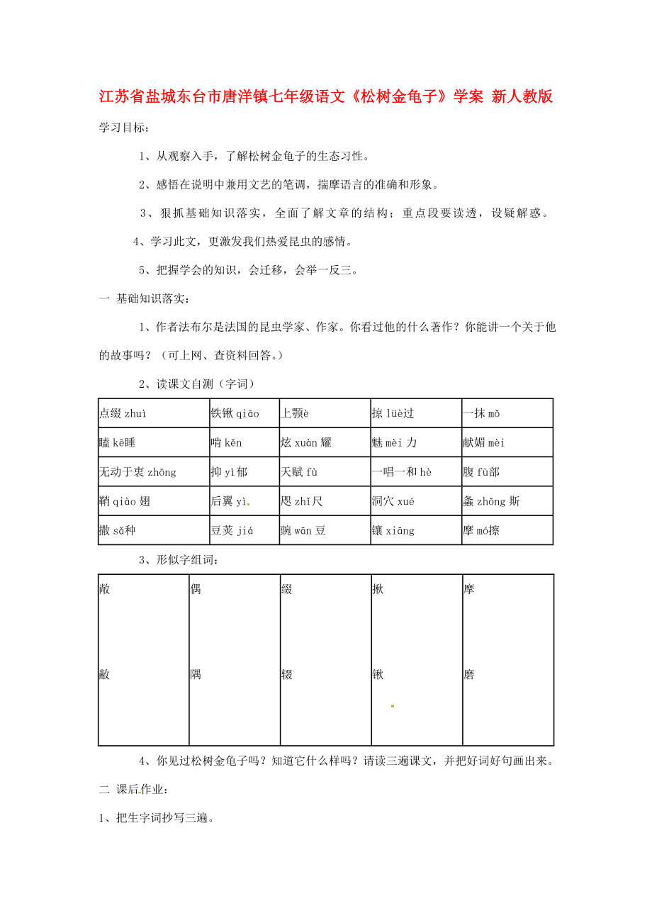 江苏省盐城东台市唐洋镇七年级语文松树金龟子学案新人教版_第1页