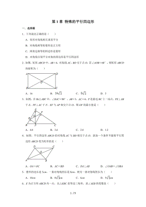 北師大版九年級(jí)數(shù)學(xué)上冊(cè)第1章 特殊的平行四邊形單元練習(xí)試題