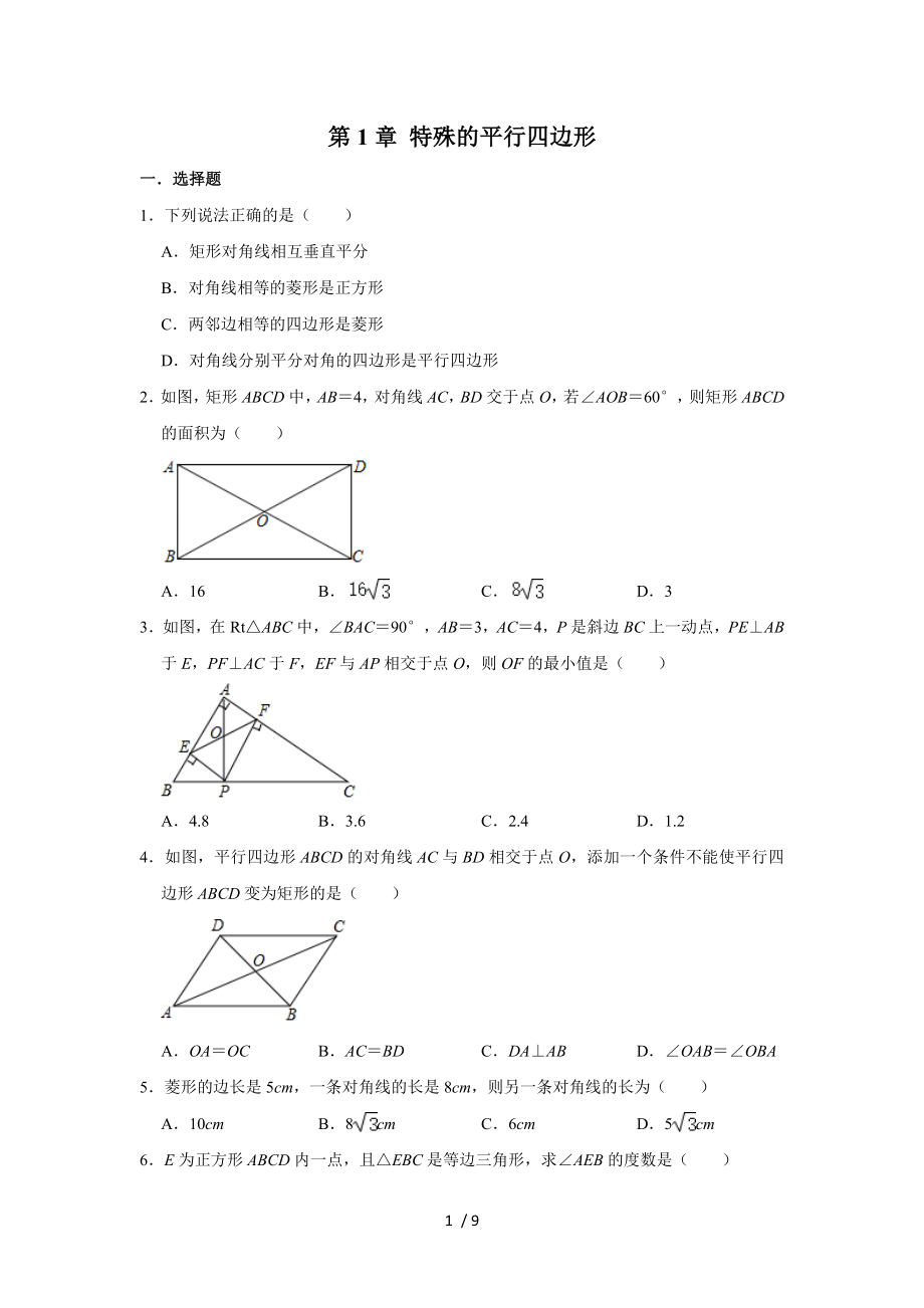 北師大版九年級數(shù)學上冊第1章 特殊的平行四邊形單元練習試題_第1頁