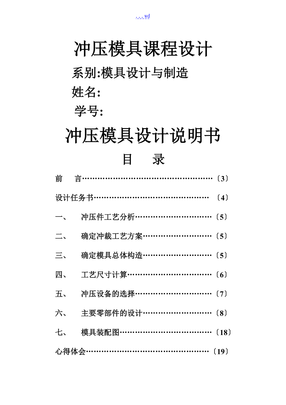 单工序落料模设计说明书_第1页