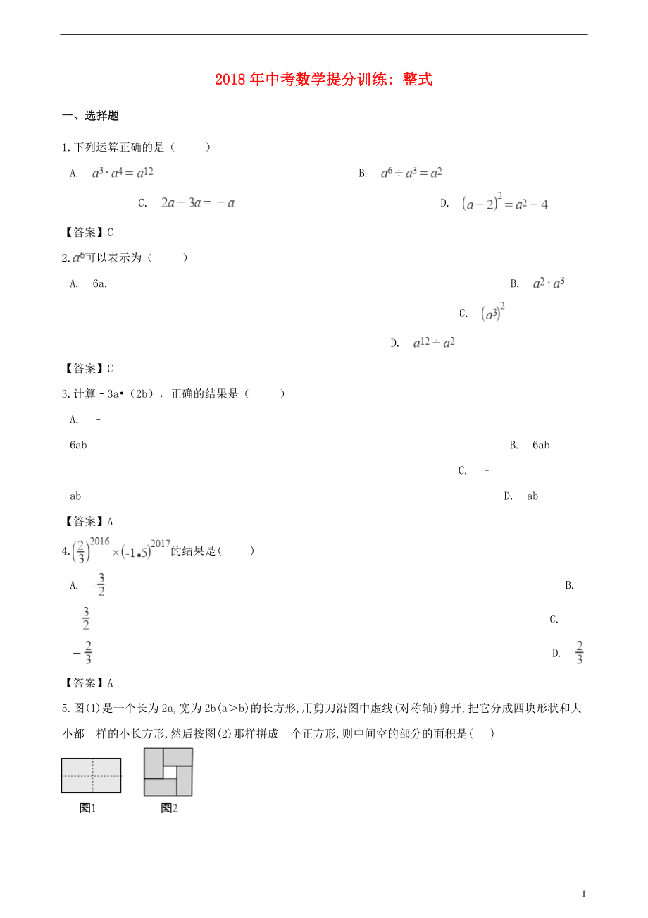 湖南省邵陽市2018年中考數(shù)學提分訓練 整式_第1頁