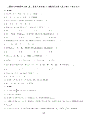 人教版七年級數(shù)學(xué)上冊 第二章整式的加減 2.2整式的加減（第三課時）課后練習(xí)