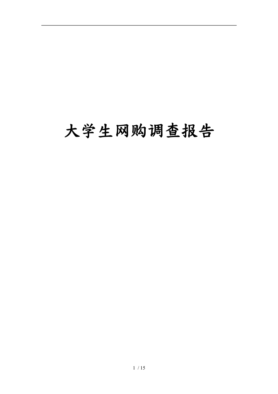 大学生网购调查报告22432_第1页