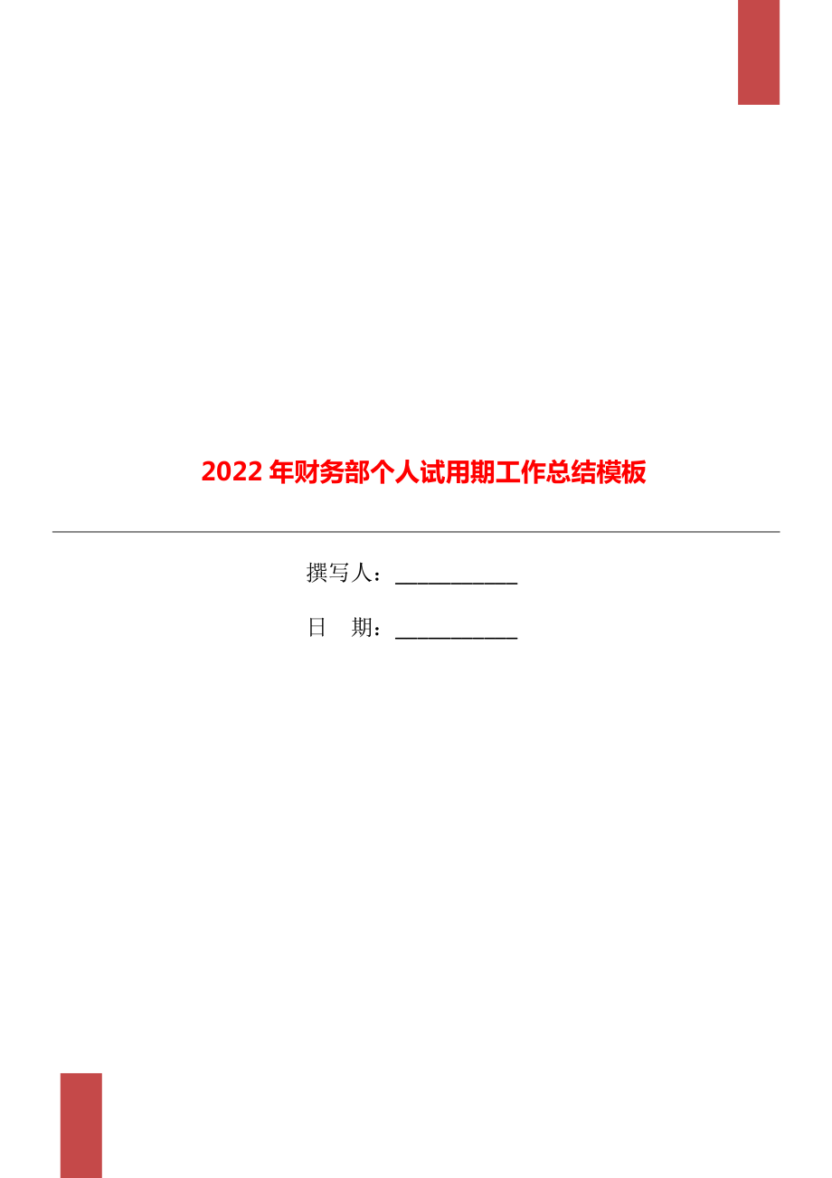 2022年财务部个人试用期工作总结模板_第1页