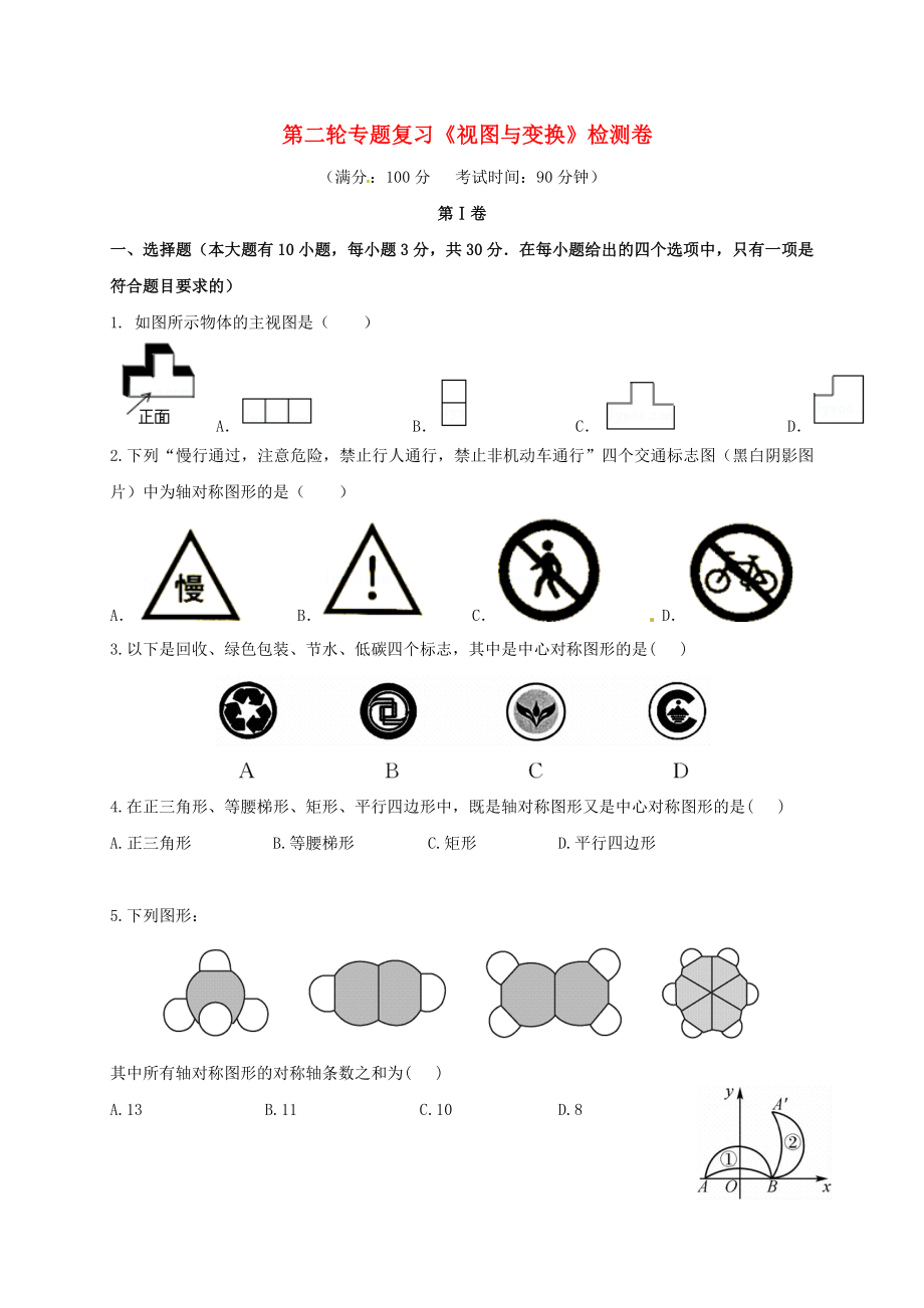 福建省三明市寧化縣2018年中考數(shù)學(xué)第二輪復(fù)習(xí)練習(xí) 專題8 視圖與變換_第1頁