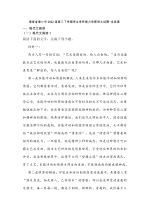 海南省海口市2022届高三下学期学科能力诊断语文试题-含答案