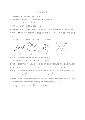 福建省三明市寧化縣2018年中考數(shù)學(xué)第二輪復(fù)習(xí)練習(xí) 專(zhuān)題6 四邊形專(zhuān)題