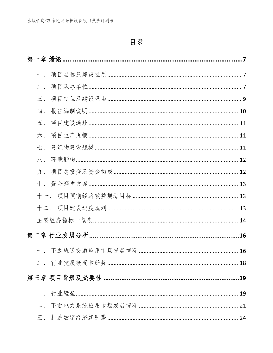 新余电网保护设备项目投资计划书_第1页