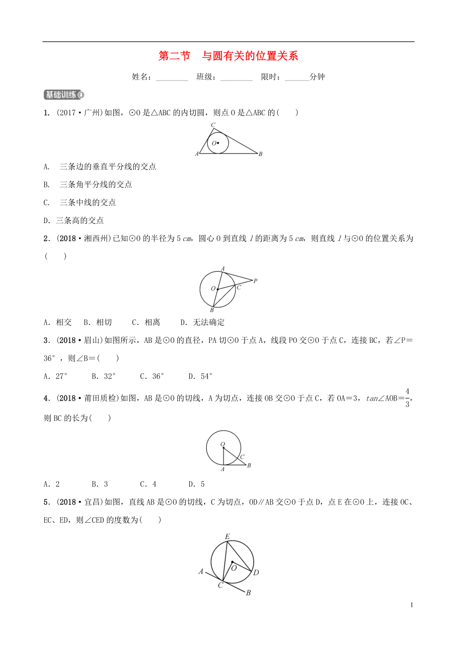 福建省福州市2019年中考数学复习 第六章 圆 第二节 与圆有关的位置关系同步训练_第1页