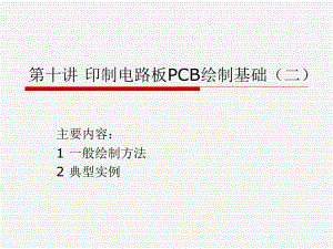 第十讲-protel印制电路板PCB绘制基础(二课件