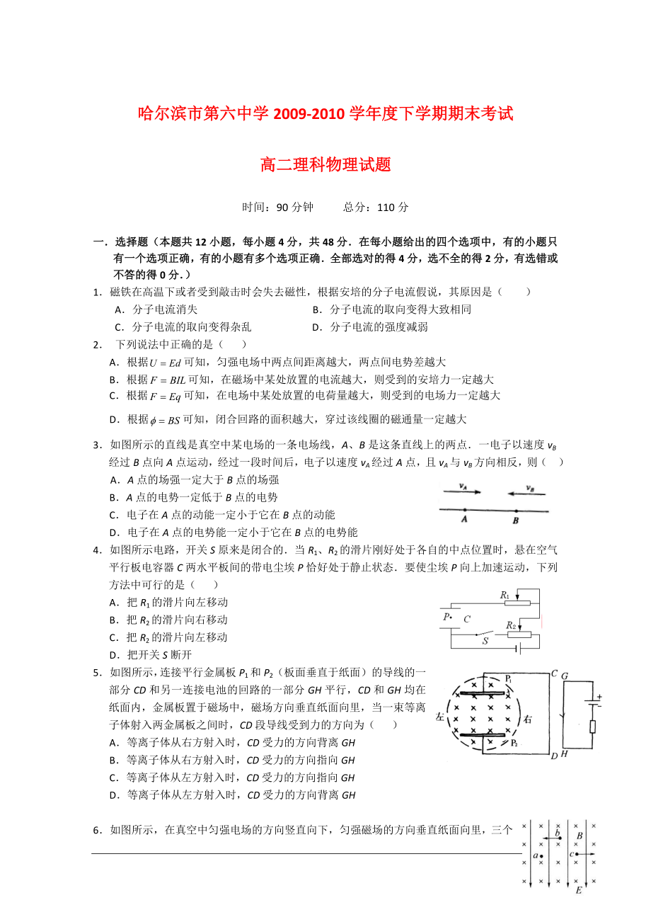 黑龙江省哈六中0910高二物理上学期期末考试新人教版会员独享_第1页