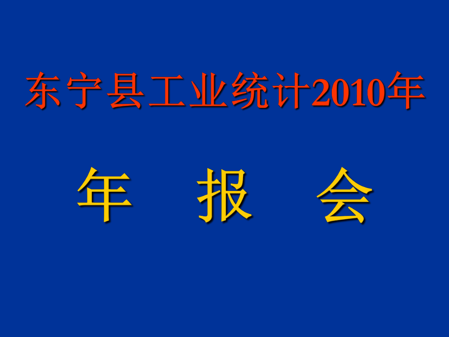 统计报表指标及其填报方法培训课件_第1页