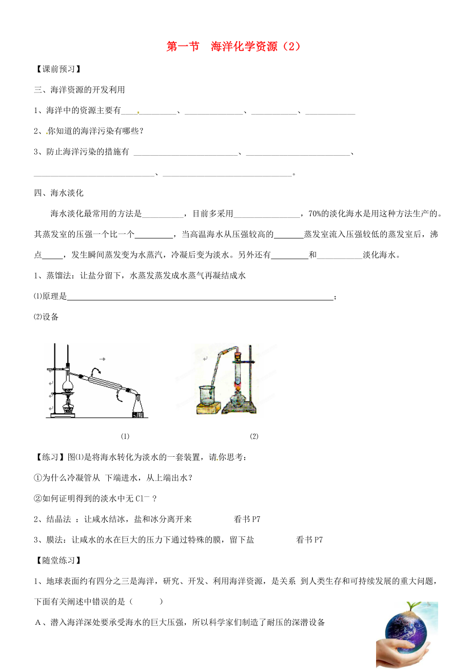 江苏省沭阳县银河学校九年级化学第一节海洋化学资源学案2人教新课标版_第1页