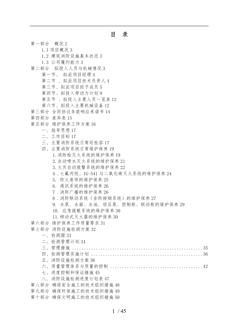 消防各系统维保检测工程施工设计方案_第1页