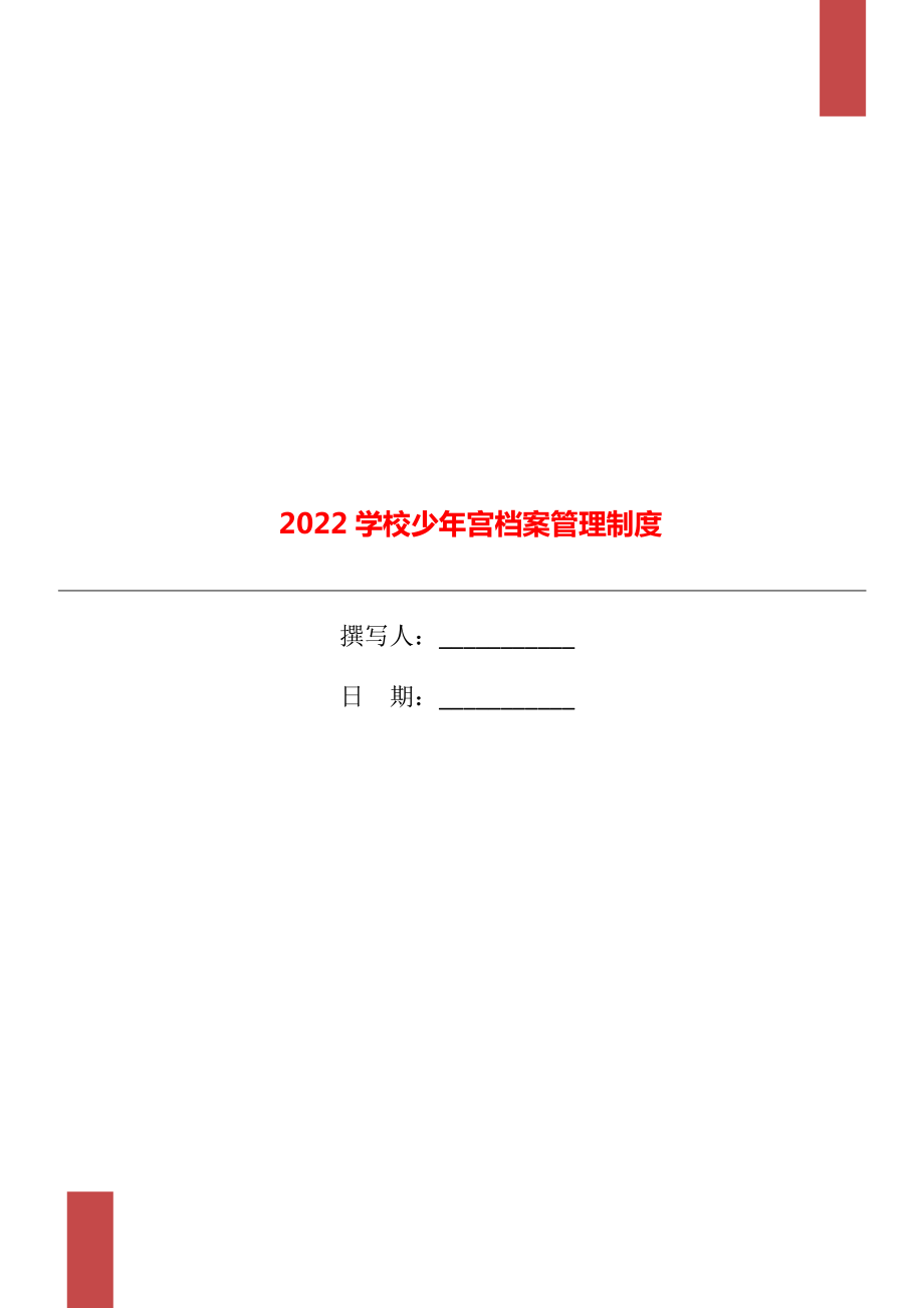 2022学校少年宫档案管理制度_第1页
