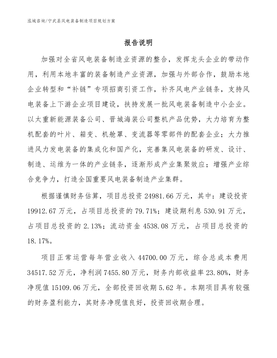 宁武县风电装备制造项目规划方案_模板范文_第1页