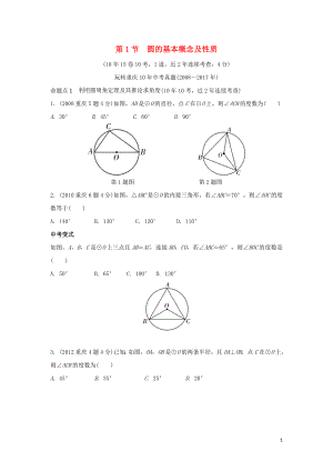 重慶市2018年中考數(shù)學(xué)一輪復(fù)習(xí) 第六章 圓 第1節(jié) 圓的基本概念及性質(zhì)練習(xí)