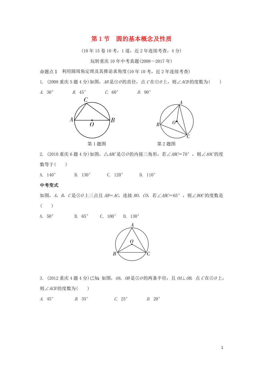 重慶市2018年中考數(shù)學(xué)一輪復(fù)習(xí) 第六章 圓 第1節(jié) 圓的基本概念及性質(zhì)練習(xí)_第1頁(yè)