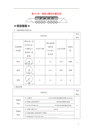 浙江省2018年中考數(shù)學(xué)總復(fù)習(xí) 第五章 基本圖形(二)第23講 直線與圓的位置關(guān)系講解篇