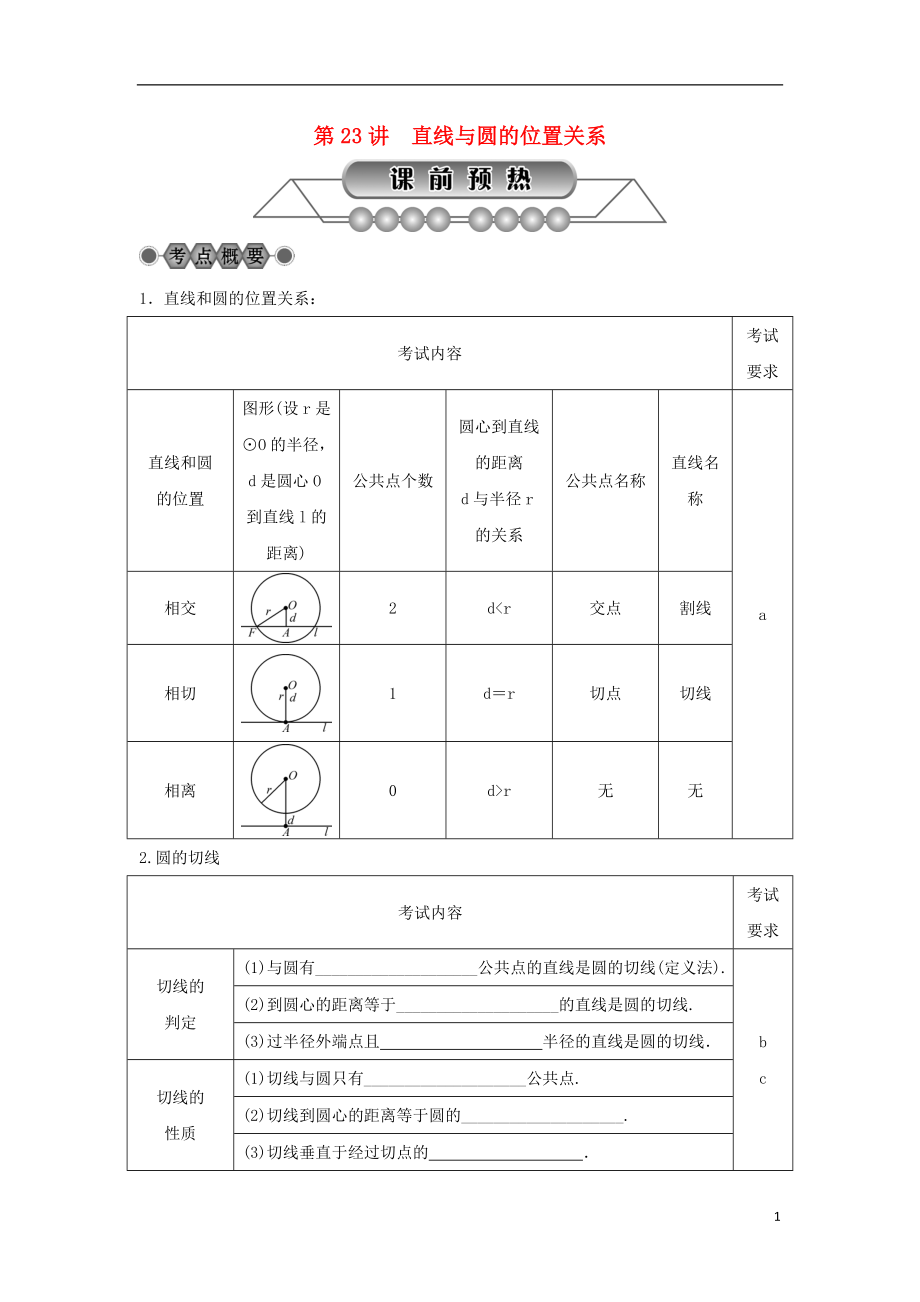 浙江省2018年中考數(shù)學(xué)總復(fù)習(xí) 第五章 基本圖形(二)第23講 直線與圓的位置關(guān)系講解篇_第1頁