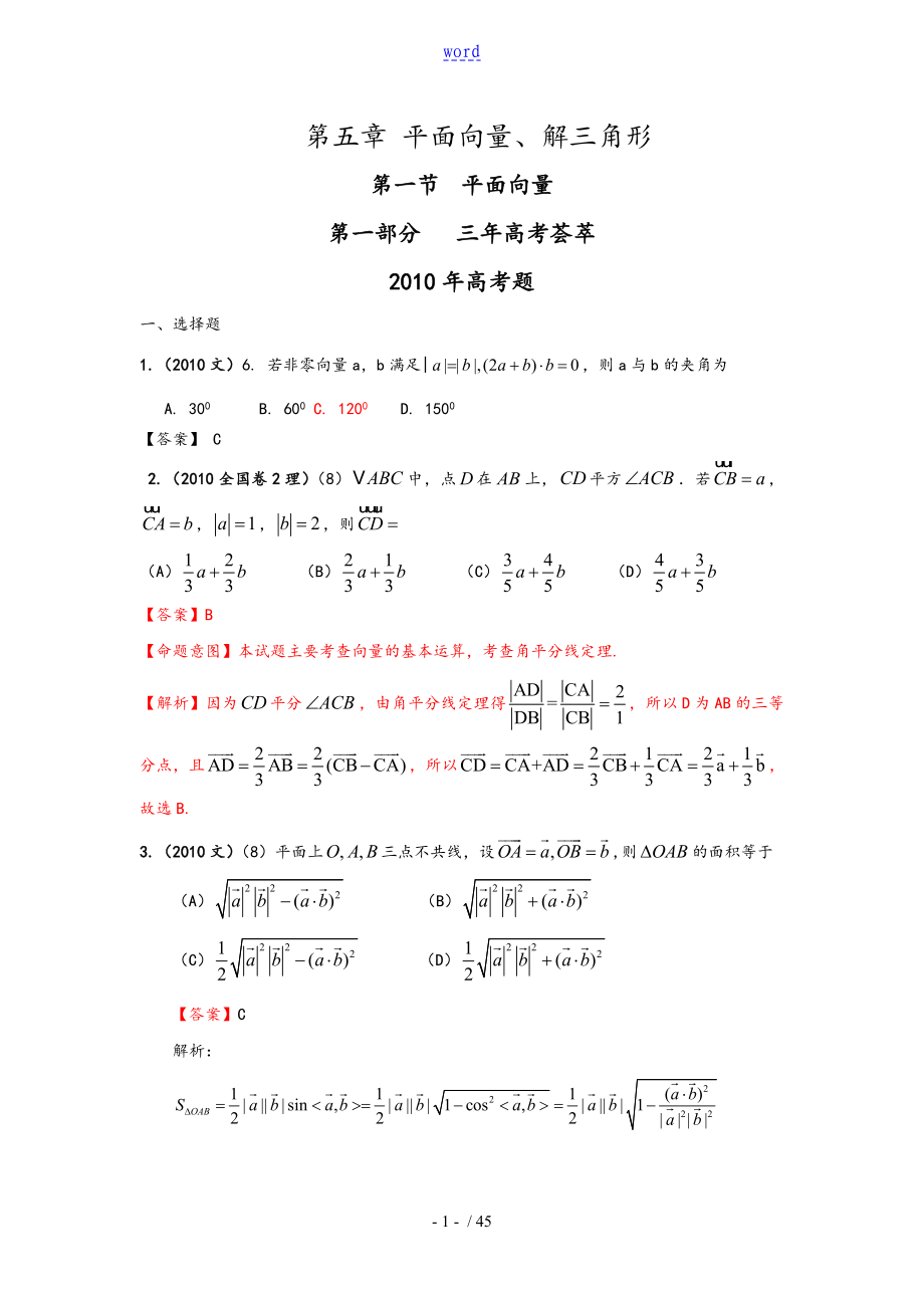 【數(shù)學(xué)】2011版經(jīng)典期末習(xí)題 第5章 平面向量、解三角形 第一節(jié) 平面向量_第1頁