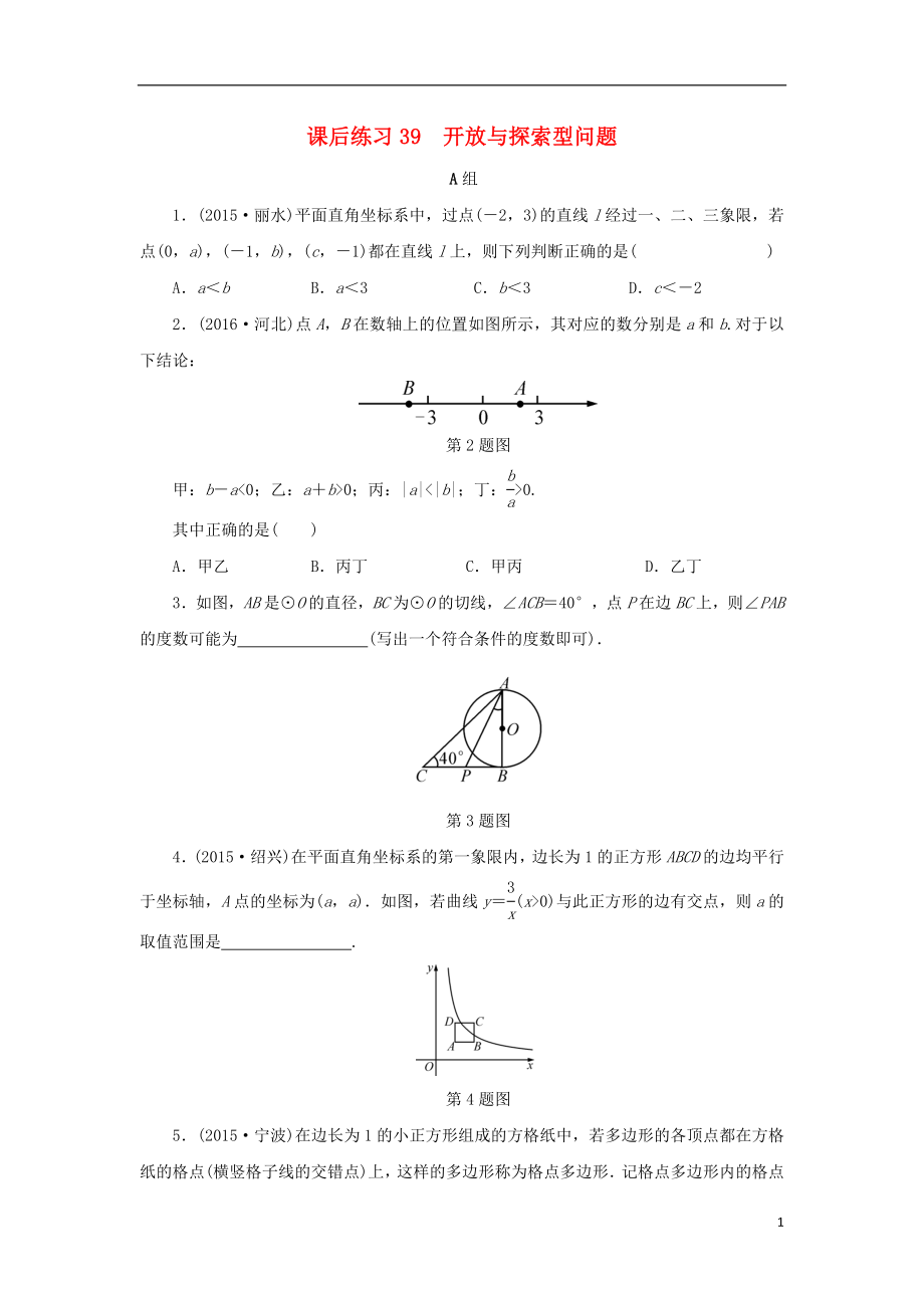 浙江省2018年中考數(shù)學(xué)總復(fù)習(xí) 第七章 數(shù)學(xué)思想與開放探索問(wèn)題 課后練習(xí)39 開放與探索型問(wèn)題作業(yè)本_第1頁(yè)