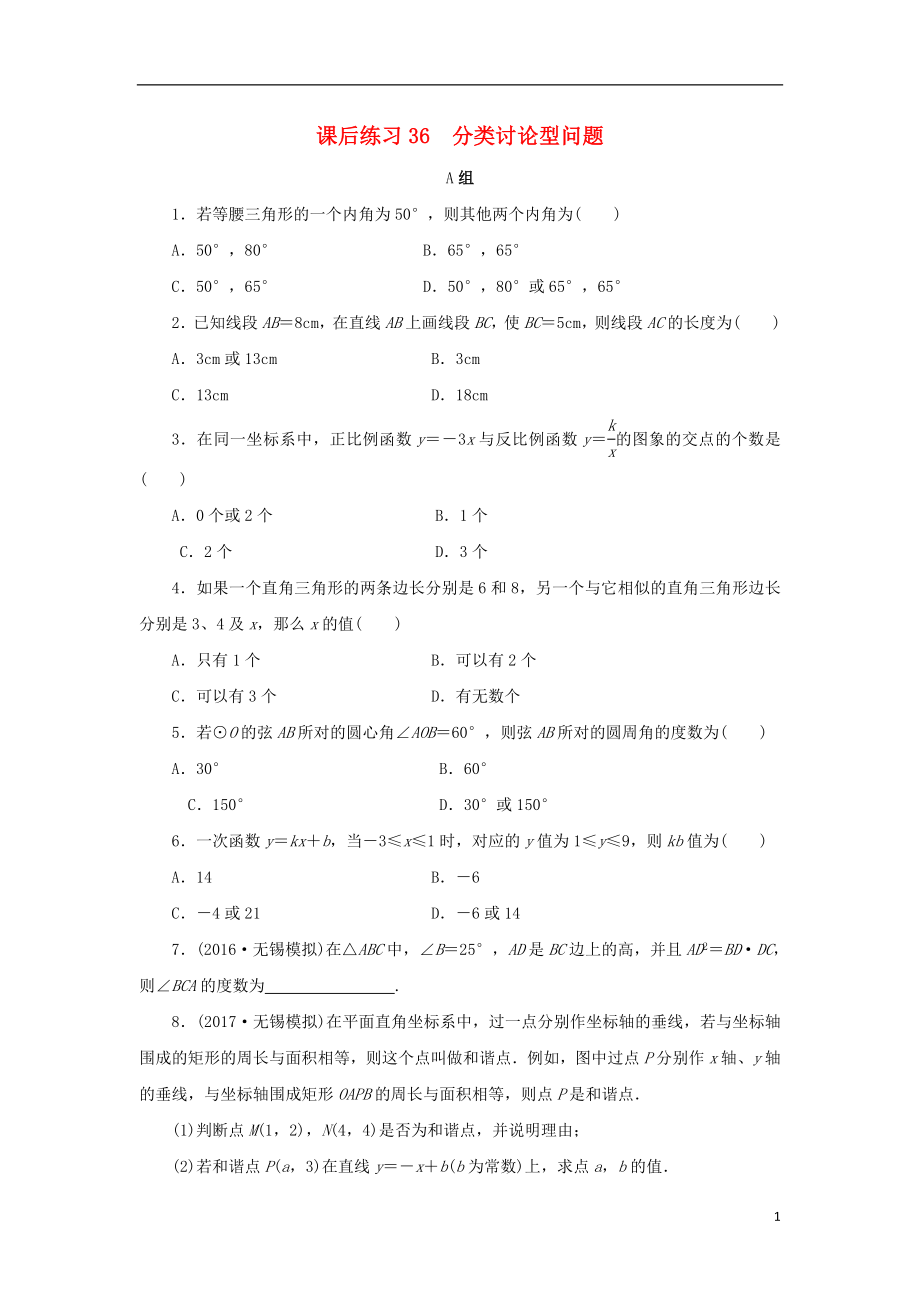 浙江省2018年中考數(shù)學(xué)總復(fù)習(xí) 第七章 數(shù)學(xué)思想與開(kāi)放探索問(wèn)題 課后練習(xí)36 分類討論型問(wèn)題作業(yè)本_第1頁(yè)