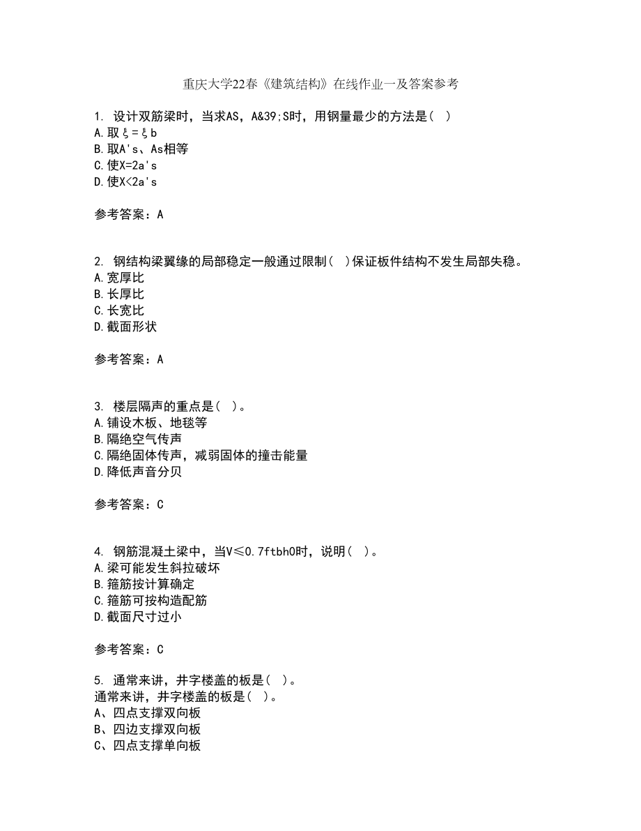 重庆大学22春《建筑结构》在线作业一及答案参考93_第1页