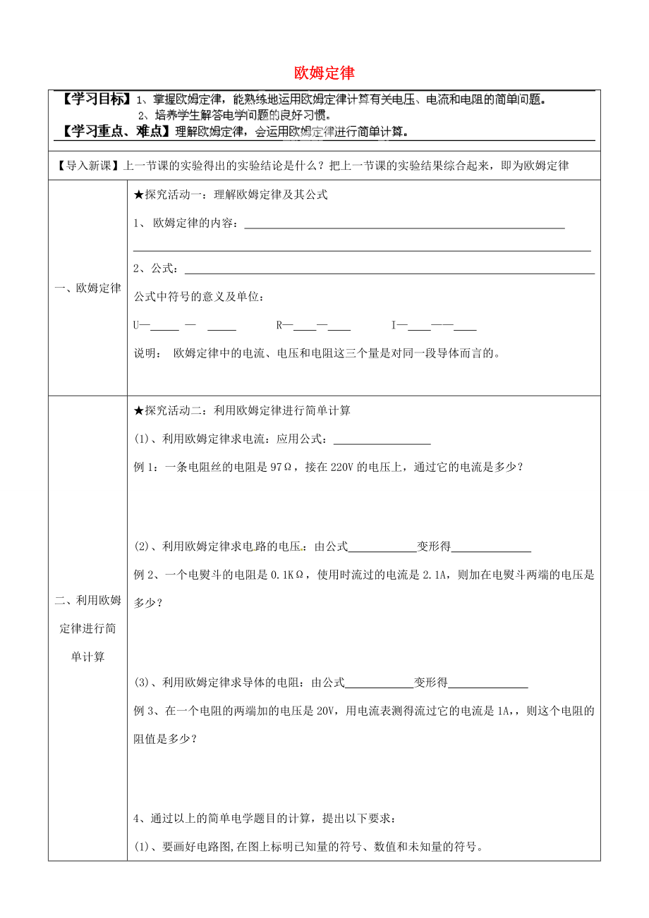 湖南省浏阳市大瑶镇大瑶九年级物理全册17.2欧姆定律学案无答案新版新人教版_第1页