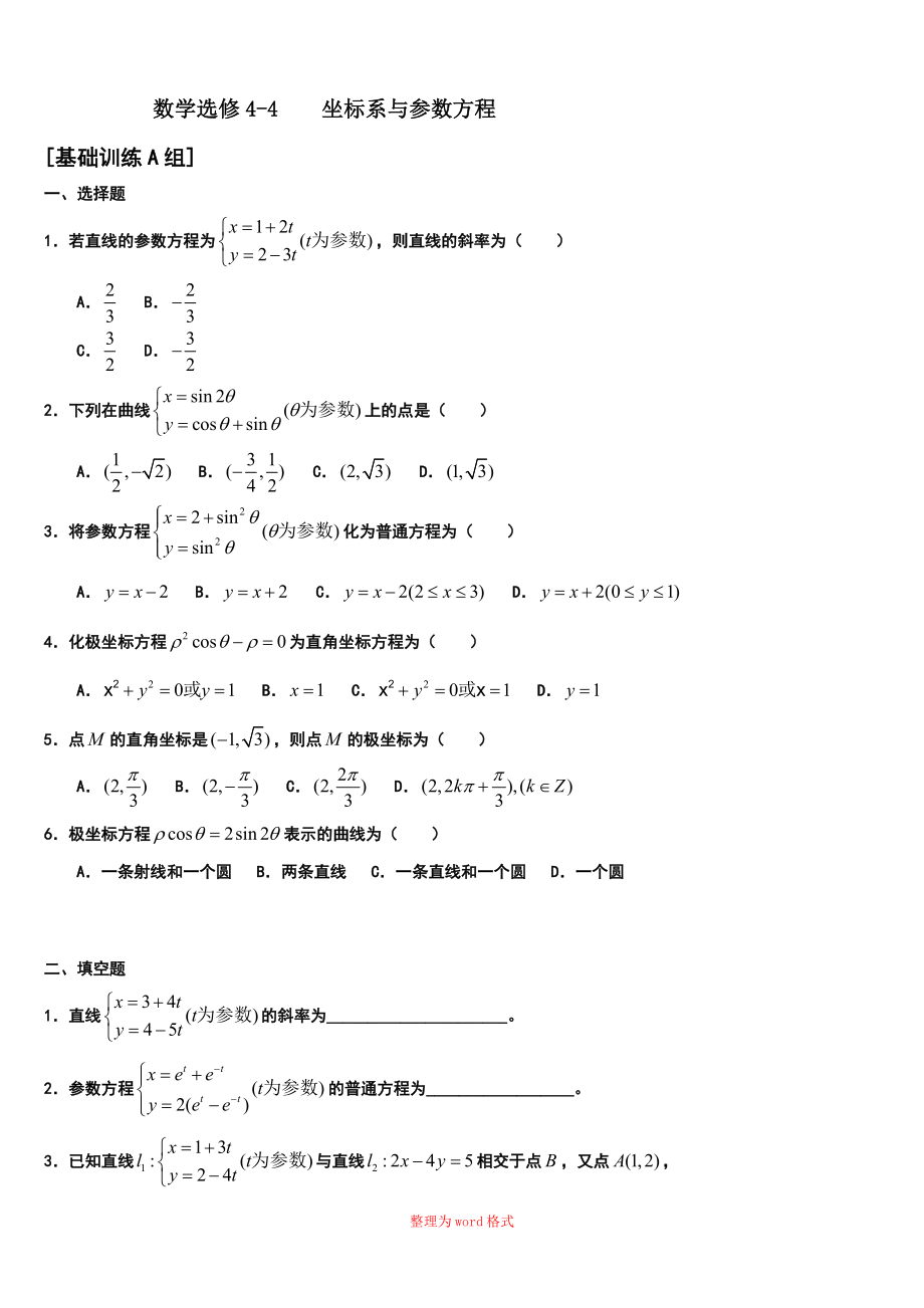 極坐標與參數(shù)方程 的專題訓練Word版_第1頁