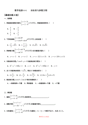 極坐標(biāo)與參數(shù)方程 的專(zhuān)題訓(xùn)練Word版