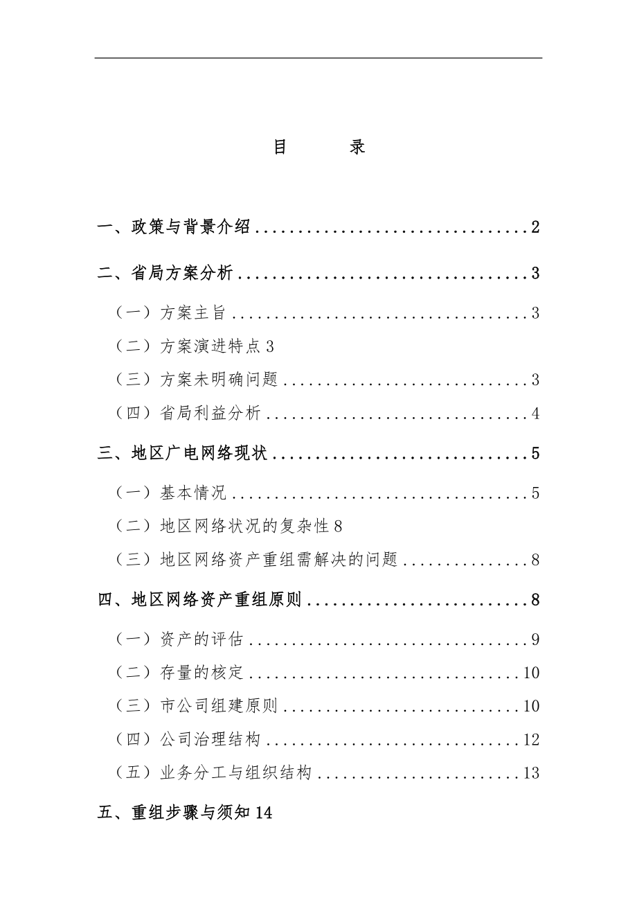 济南广电公司并购重组方案_第1页