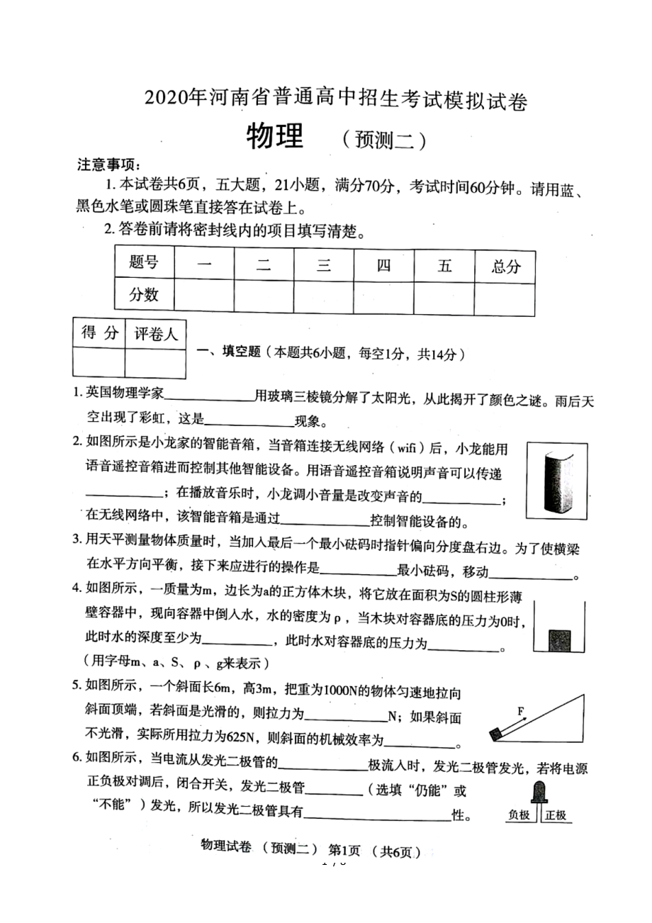 2020年河南省普通高中招生考试模拟试卷物理（预测二）（图片版有答案）_第1页