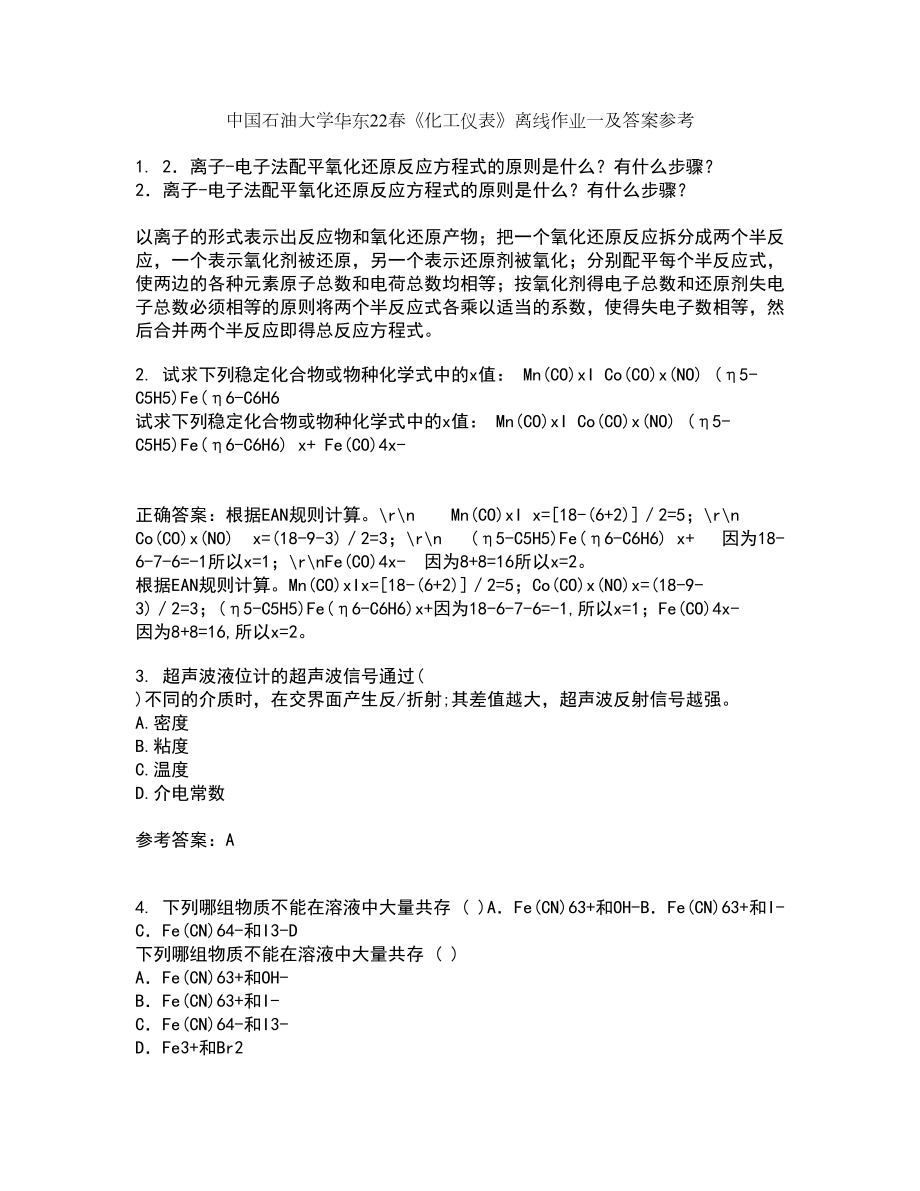 中国石油大学华东22春《化工仪表》离线作业一及答案参考65_第1页