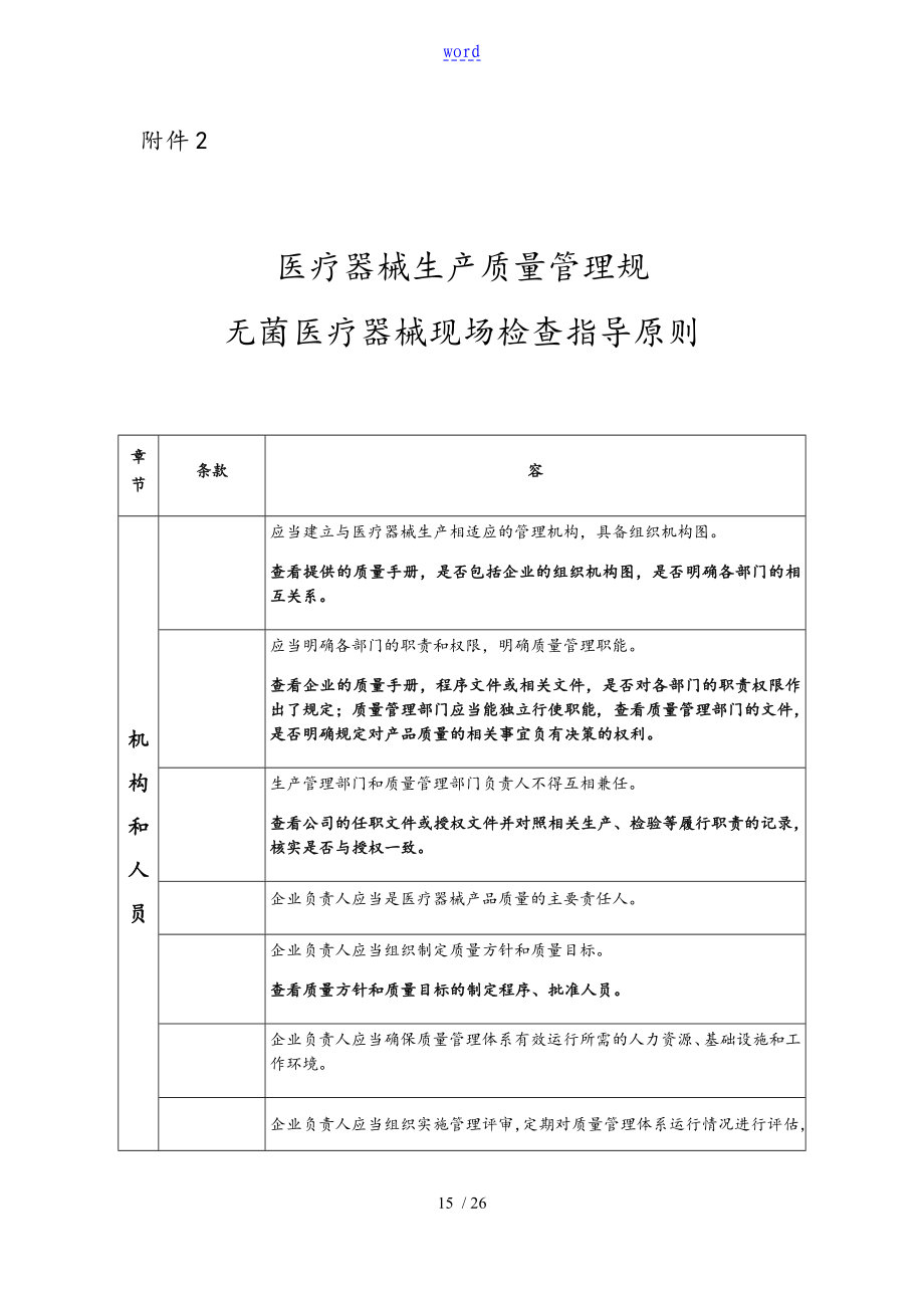 医疗器械生产高质量管理系统要求规范无菌医疗器械现场检查指导原则_第1页