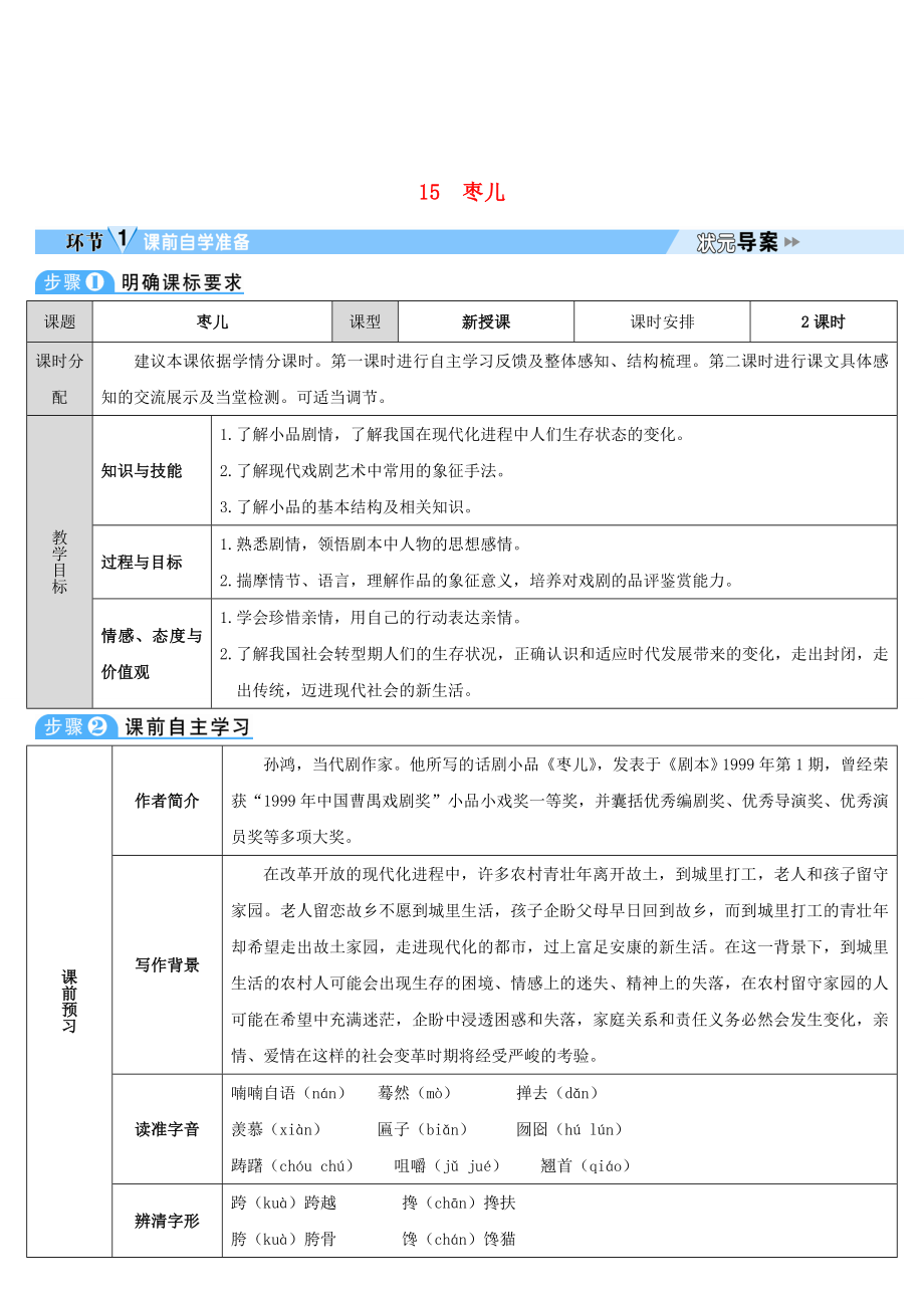 大課堂九年級(jí)語(yǔ)文下冊(cè)15棗兒導(dǎo)學(xué)案新人教版新人教版初中九年級(jí)下冊(cè)語(yǔ)文學(xué)案_第1頁(yè)