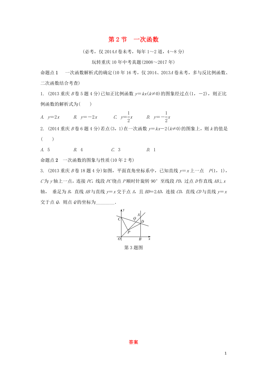 重慶市2018年中考數(shù)學(xué)一輪復(fù)習(xí) 第三章 函數(shù) 第2節(jié) 一次函數(shù)練習(xí)_第1頁(yè)