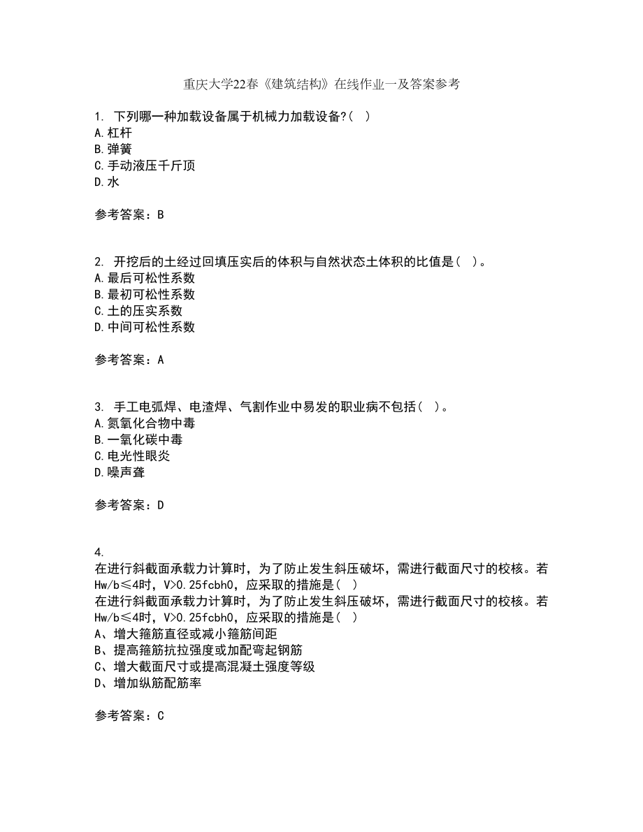 重庆大学22春《建筑结构》在线作业一及答案参考1_第1页
