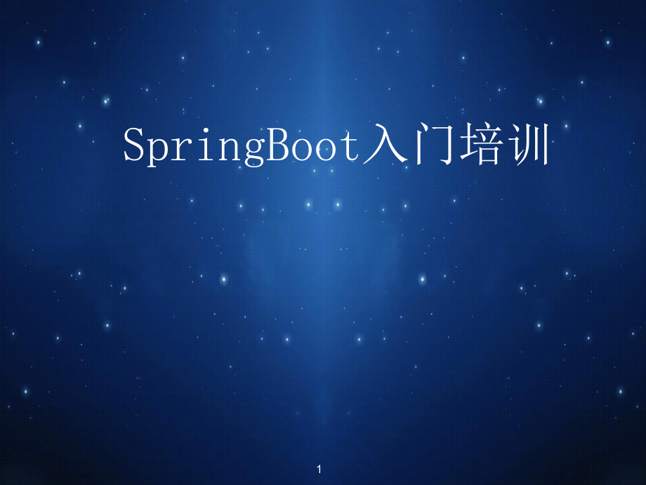 SpringBoot入门培训_第1页