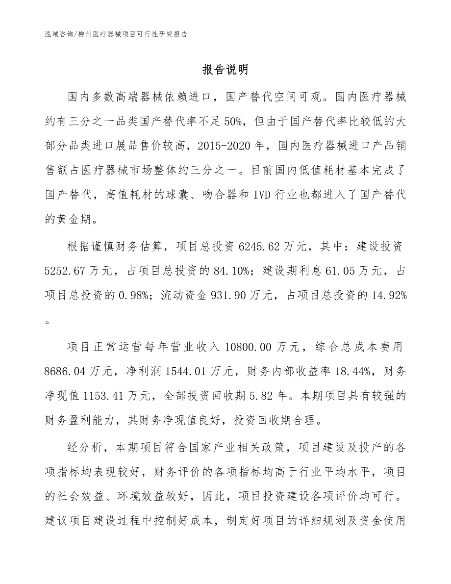 柳州医疗器械项目可行性研究报告_模板_第1页