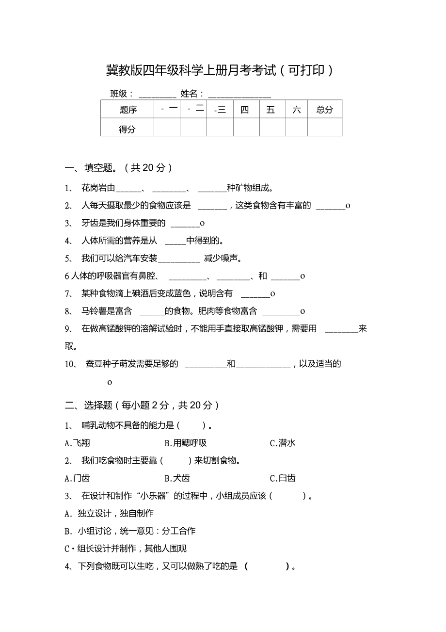 冀教版四年级科学上册月考考试可打印_第1页