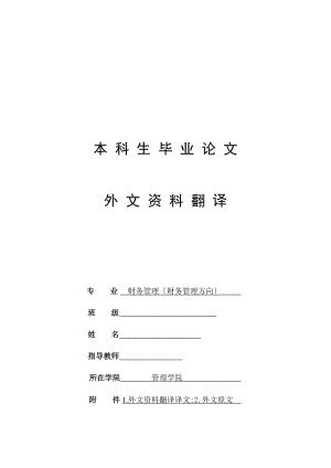 外文資料翻譯,中英文 翻譯畢業(yè)論文,財務(wù)管理中英翻譯文獻