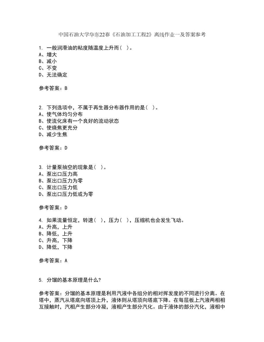 中国石油大学华东22春《石油加工工程2》离线作业一及答案参考46_第1页